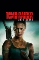 Tomb Raider: Лара Крофт смотреть онлайн (2018)
