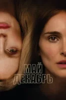 Май, декабрь смотреть онлайн (2023)