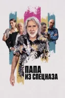 Папа из спецназа смотреть онлайн (2022)