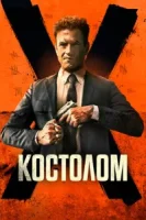 Костолом смотреть онлайн (2023)