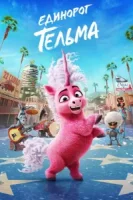 Единорог Тельма смотреть онлайн (2024)