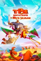 Три богатыря и Пуп Земли смотреть онлайн (2023)