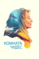 Комната чудес смотреть онлайн (2023)