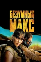 Безумный Макс: Дорога ярости смотреть онлайн (2015)