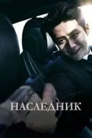 Наследник смотреть онлайн (2023)