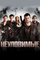 Неуловимые смотреть онлайн (2012)