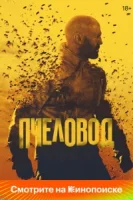 Пчеловод смотреть онлайн (2024)