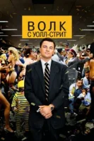 Волк с Уолл-стрит смотреть онлайн (2013)