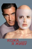 Кожа, в которой я живу смотреть онлайн (2011)