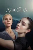 Джойка смотреть онлайн (2023)