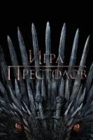 Игра Престолов смотреть онлайн сериал 1-8 сезон