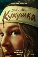 Кукушка смотреть онлайн (2024)