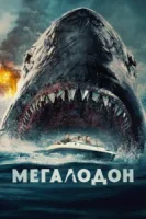 Мегалодон смотреть онлайн (2023)