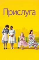 Прислуга смотреть онлайн (2011)