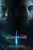 Ускорение смотреть онлайн (2024)