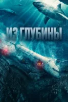 Из глубины смотреть онлайн (2024)