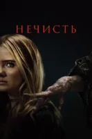 Нечисть смотреть онлайн (2023)