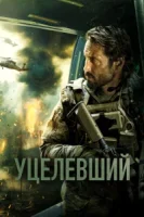 Уцелевший смотреть онлайн (2023)