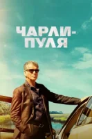 Чарли Пуля смотреть онлайн (2023)