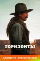 Горизонты: Часть 1 смотреть онлайн (2024)