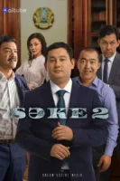Саке смотреть онлайн сериал 1-2 сезон
