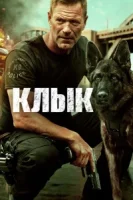Клык смотреть онлайн (2023)