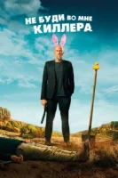 Не буди во мне киллера смотреть онлайн (2023)