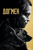 Догмен смотреть онлайн (2023)