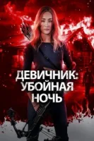 Девичник: Убойная ночь смотреть онлайн (2023)