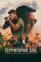 Территория зла смотреть онлайн (2024)