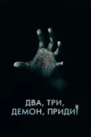 Два, три, демон, приди! смотреть онлайн (2022)
