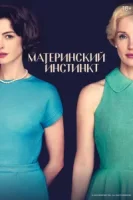 Материнский инстинкт смотреть онлайн (2024)