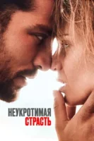 Неукротимая страсть смотреть онлайн (2023)
