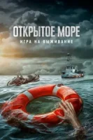 Открытое море: Игра на выживание смотреть онлайн (2024)