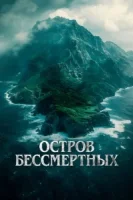 Остров бессмертных смотреть онлайн (2024)