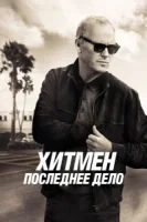 Хитмен. Последнее дело смотреть онлайн (2023)