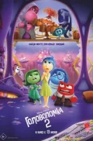 Головоломка 2 смотреть онлайн (2024)