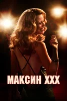 Максин смотреть онлайн (2024)