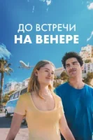 До встречи на Венере смотреть онлайн (2023)