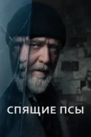 Спящие псы смотреть онлайн (2024)