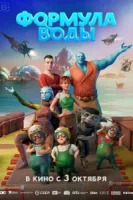 Формула воды смотреть онлайн (2024)