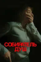 Собиратель душ смотреть онлайн (2024)