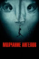 Молчание ангелов смотреть онлайн (2023)