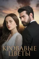 Кровавые цветы смотреть онлайн сериал 1 сезон