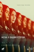Меган: К вашим услугам смотреть онлайн (2024)