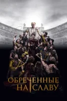 Обреченные на славу смотреть онлайн сериал 1 сезон