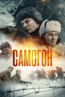Самогон смотреть онлайн сериал 1 сезон