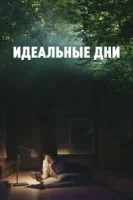 Идеальные дни смотреть онлайн (2023)