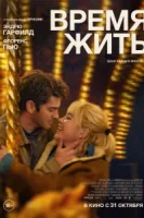 Время жить смотреть онлайн (2024)