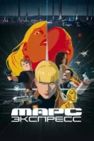 Марс Экспресс смотреть онлайн (2023)